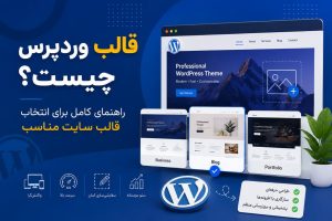 قالب وردپرس