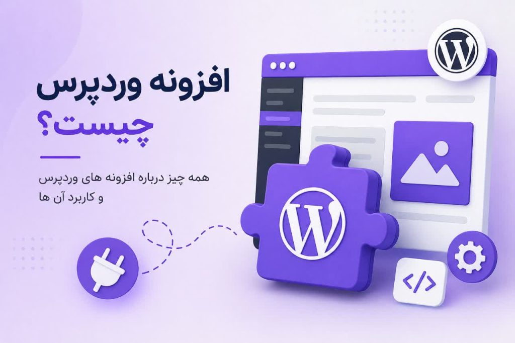 افزونه وردپرس